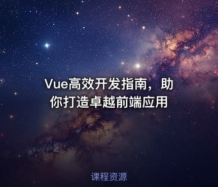 Vue高效开发指南，助你打造卓越前端应用