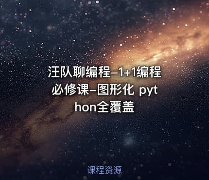 汪队聊编程-1+1编程必修课-图形化 python全覆盖