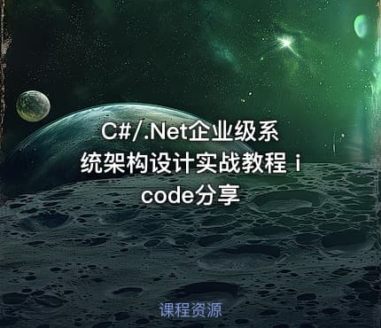 C#/.Net企业级系统架构设计实战教程 icode分享