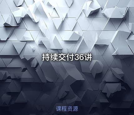持续交付36讲