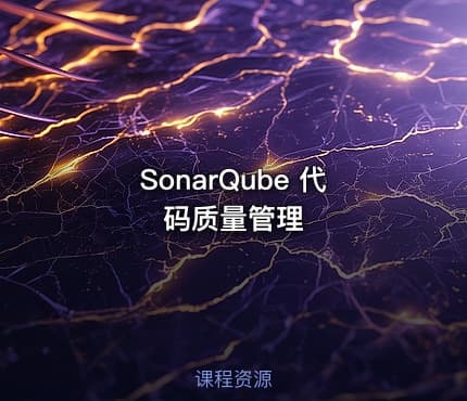 SonarQube 代码质量管理