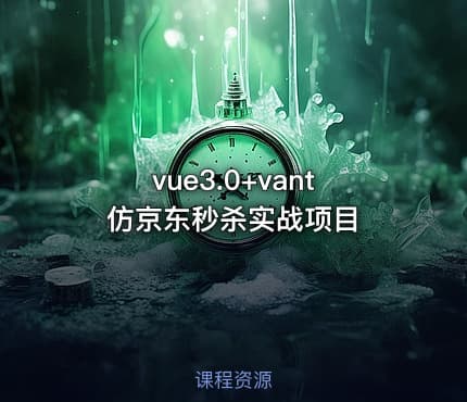 vue3.0+vant 仿京东秒杀实战项目