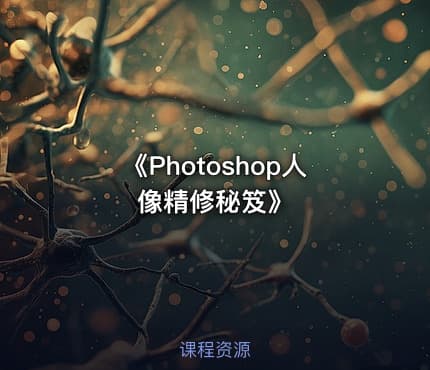 《Photoshop人像精修秘笈》