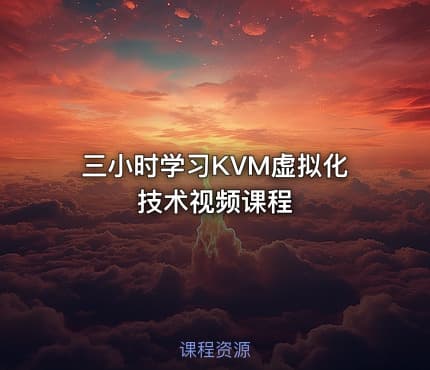 三小时学习KVM虚拟化技术视频课程