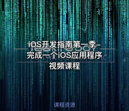iOS开发指南第一季-完成一个iOS应用程序视频课程