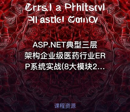 ASP.NET典型三层架构企业级医药行业ERP系统实战(8大模块22个子系统,价值3000万)