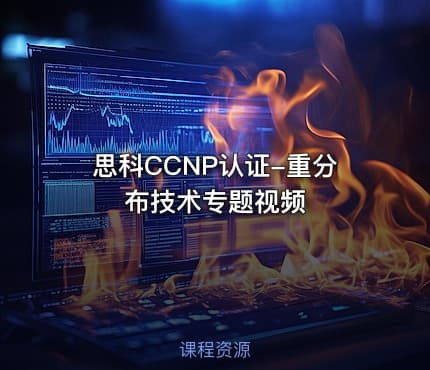 思科CCNP认证-重分布技术专题视频