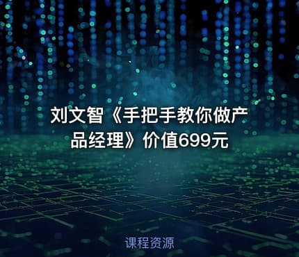 刘文智《手把手教你做产品经理》