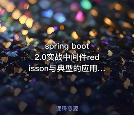 spring boot2.0实战中间件redisson与典型的应用场景