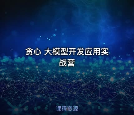 贪心 大模型开发应用实战营