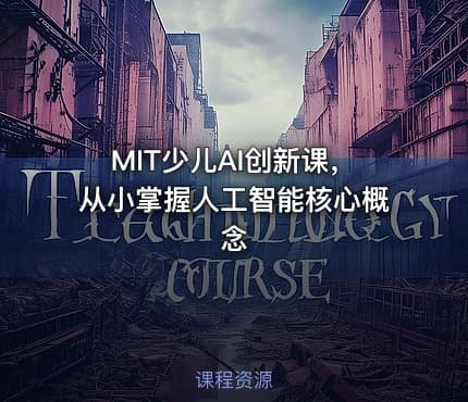 MIT少儿AI创新课，从小掌握人工智能核心概念