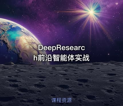 DeepResearch前沿智能体实战