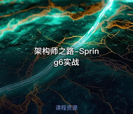 架构师之路-Spring6实战