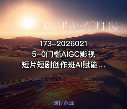 173-20260215-0门槛AIGC影视短片短剧创作班AI赋能创作轻松抢占短视频和短剧赛道的红利开启副业增收路更多资源