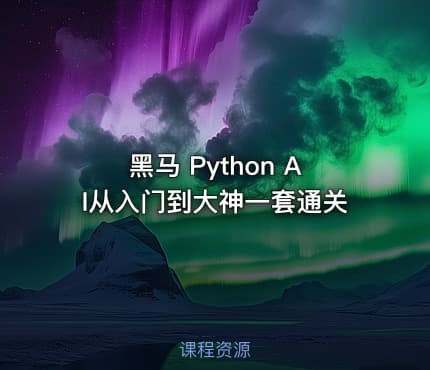 黑马 Python AI从入门到大神一套通关
