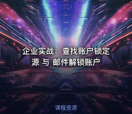 企业实战：查找账户锁定源 与 邮件解锁账户