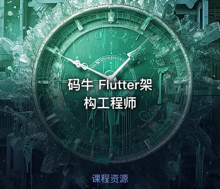 码牛 Flutter架构工程师