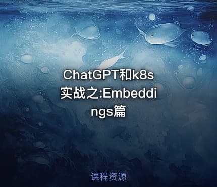 ChatGPT和k8s实战之:Embeddings篇