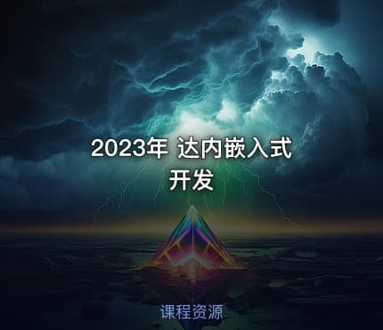 2023年 达内嵌入式开发