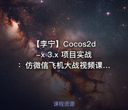 【李宁】Cocos2d-x 3.x 项目实战：仿微信飞机大战视频课程