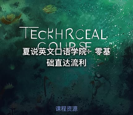 夏说英文口语学院：零基础直达流利