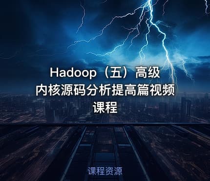 Hadoop（五）高级内核源码分析提高篇视频课程