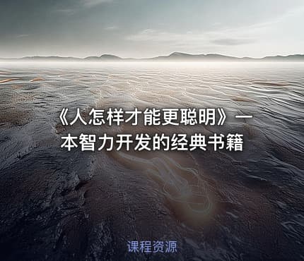 《人怎样才能更聪明》一本智力开发的经典书籍