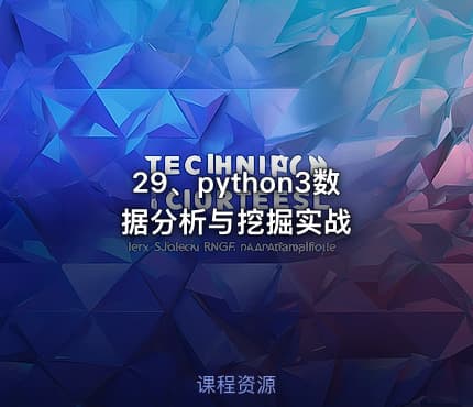 29、python3数据分析与挖掘实战