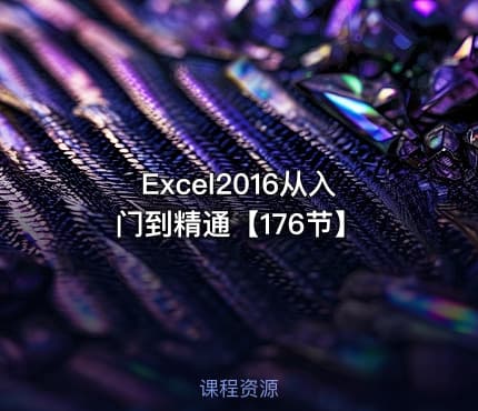 Excel2016从入门到精通【176节】
