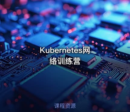 Kubernetes网络训练营