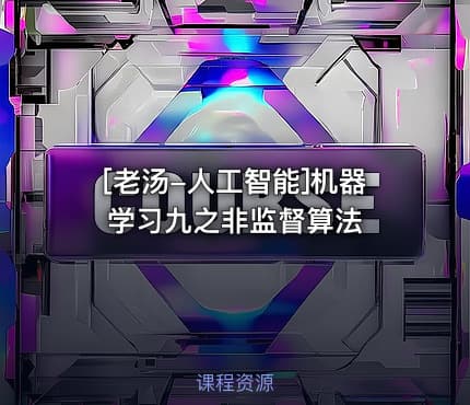 [老汤-人工智能]机器学习九之非监督算法