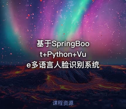基于SpringBoot+Python+Vue多语言人脸识别系统