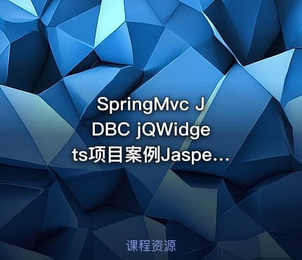 SpringMvc JDBC jQWidgets项目案例JasperReport自动化报表系统
