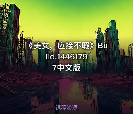 《美女，应接不暇》Build.14461797中文版