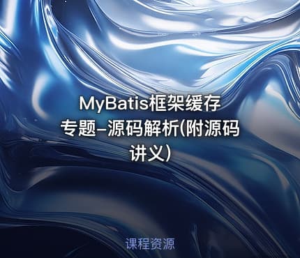 MyBatis框架缓存专题-源码解析(附源码讲义)