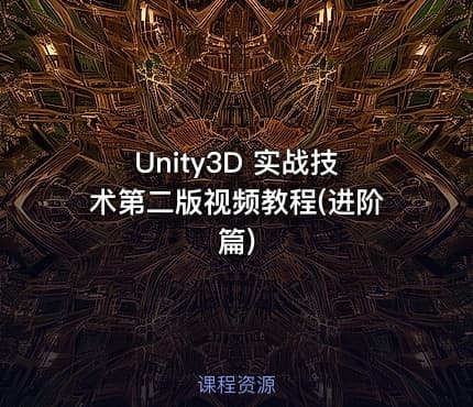 Unity3D 实战技术第二版视频教程(进阶篇)