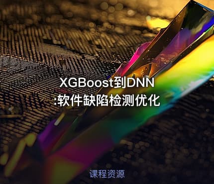 XGBoost到DNN:软件缺陷检测优化