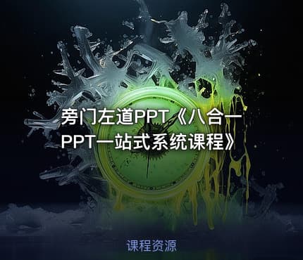 旁门左道PPT《八合一PPT一站式系统课程》