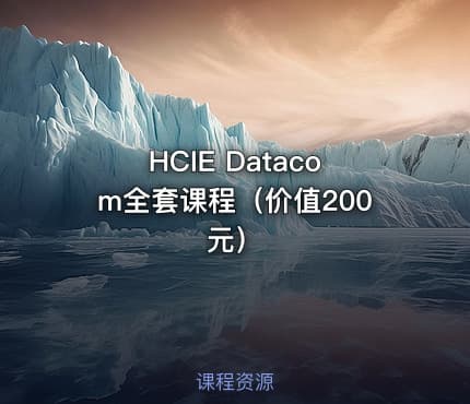 HCIE Datacom全套课程（价值200元）