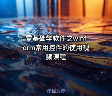 零基础学软件之winform常用控件的使用视频课程