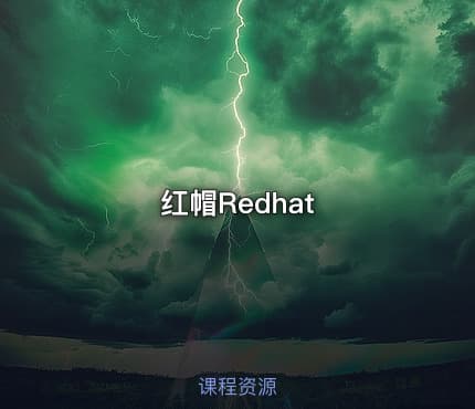红帽Redhat