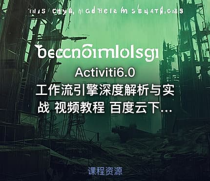 Activiti6.0工作流引擎深度解析与实战 视频教程 百度云下载