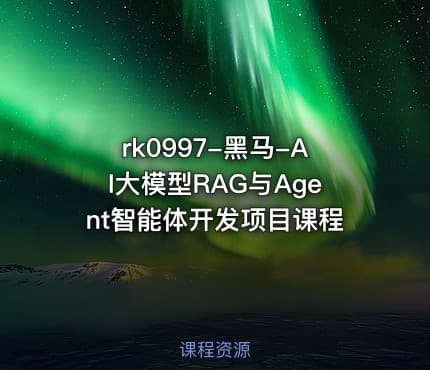 rk0997-黑马-AI大模型RAG与Agent智能体开发项目课程