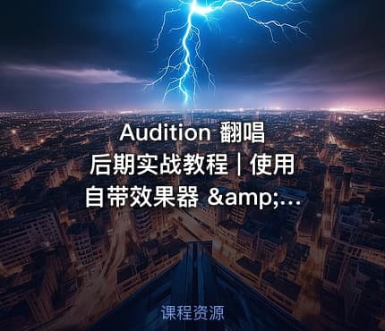 Audition 翻唱后期实战教程 | 使用自带效果器 &amp; 第三方插件展示贴唱混音全流程