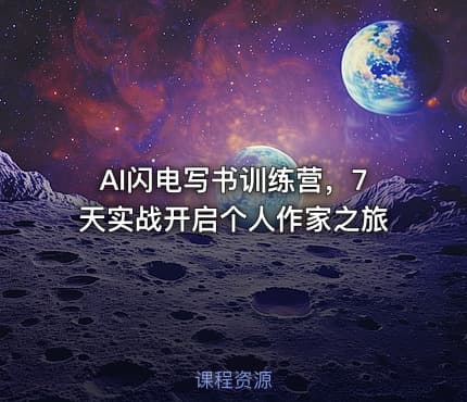 AI闪电写书训练营，7天实战开启个人作家之旅