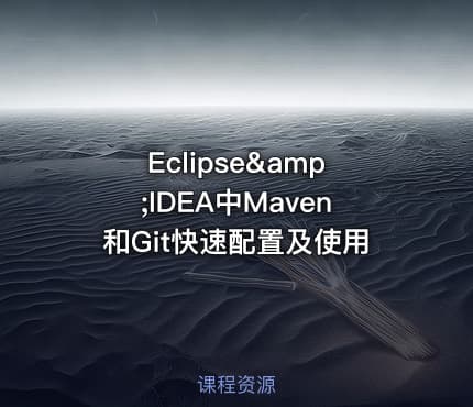 Eclipse&amp;IDEA中Maven和Git快速配置及使用
