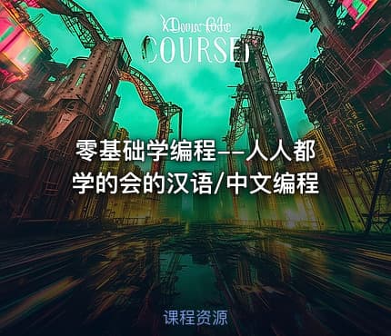 零基础学编程--人人都学的会的汉语/中文编程