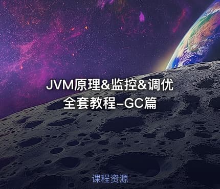 JVM原理&监控&调优全套教程-GC篇