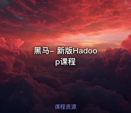 黑马- 新版Hadoop课程