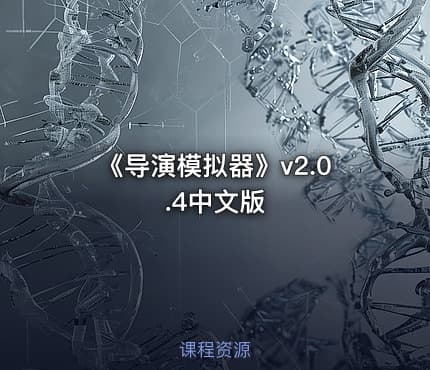 《导演模拟器》v2.0.4中文版